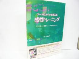 【美術】アートのスイッチが入る　感性トレーニング
本の少しの制限でこころが自由になる