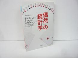 【文庫】「偶然」の統計学