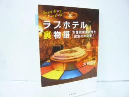 【文庫】ラブホテル裏物語　女性従業員が見た「密室の中の愛」