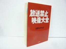 【文庫】放送禁止映像大全