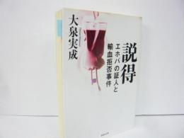 【文庫】説得　エホバの証人と輸血拒否事件