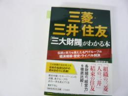 【文庫】三菱・三井・住友　「三大財閥」がわかる本