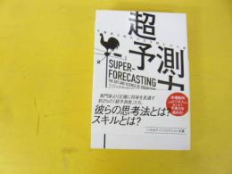 【文庫】超予測力