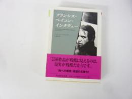 【文庫】フランシス・ベイコン・インタヴュー