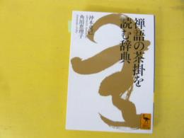 【文庫】禅語の茶掛けを読む辞典