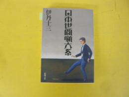 【文庫】日本世間噺大系