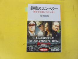 【文庫】終戦のエンペラー　陛下をお救いなさいまし
