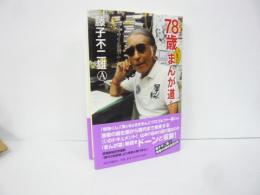 ☆７８歳いまだまんが道を・・・