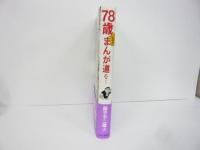 ☆７８歳いまだまんが道を・・・