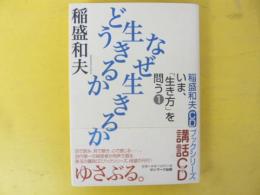 どう生きるか なぜ生きるか　〈稲盛和夫ＣＤブックシリース　いま「生き方」を問う➀〉