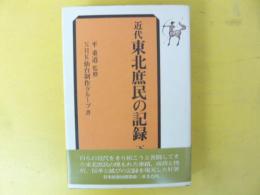 近代東北庶民の記録　(下巻)