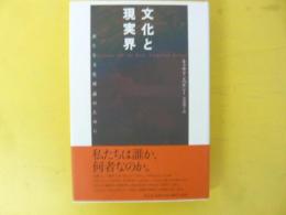 文化と現実界　新たな文化理論のために