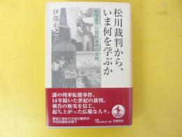 松川裁判から、いま何を学ぶか　戦後最大の冤罪事件の全容