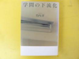 学問の下流化