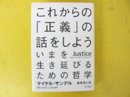 これからの「正義」の話をしよう　いまを生き延びるための哲学