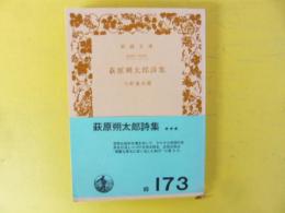 萩原朔太郎詩集　〈岩波文庫〉