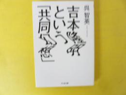 吉本隆明という「共同幻想」　〈ちくま文庫〉