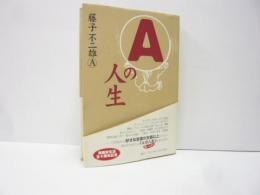 ☆　Ａの人生　漫画家生活五十周年記念