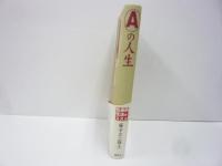 ☆　Ａの人生　漫画家生活五十周年記念