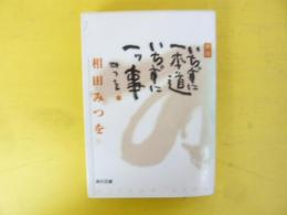 新版　いちずに一本道いちずに一ッ事　　　　【角川文庫】