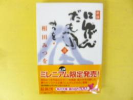 新版 にんげんだもの　〈角川文庫〉