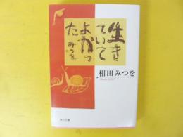 新版 生きていてよかった　〈角川文庫〉