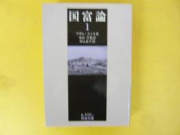国富論１　〈岩波文庫〉