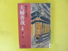 夫婦善哉　正続　他十二篇　〈岩波文庫〉