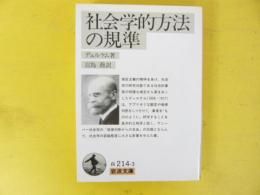 社会学的方法の規準　〈岩波文庫〉