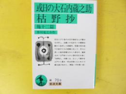 或日の大石内蔵之助／枯野抄　他十二篇　〈岩波文庫〉