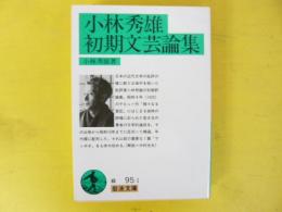 小林秀雄初期文芸論集　　〈岩波文庫〉