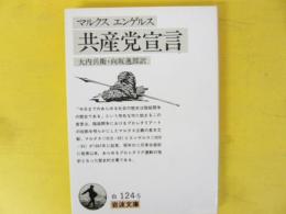 共産党宣言　〈岩波文庫〉