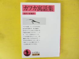 カフカ寓話集　〈岩波文庫〉