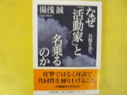 なぜ「活動家」と名乗るのか　〈ちくま文庫〉