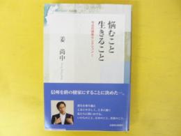 悩むこと生きること　今日の視角セレクション１