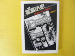 図説 写真小史　〈ちくま学芸文庫〉