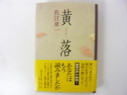 黄落　〈こうらく〉