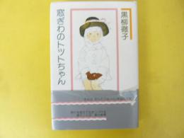 窓ぎわのトットちゃん
