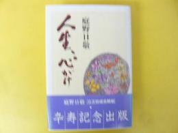 人生の心がけ　〈卒寿記念出版〉