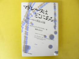 マドレーヌはどこにある　プルーストの書法と幻想