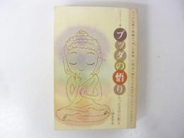〈アセンション篇〉　ブツダの悟り　たった３行の教え