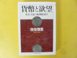 貨幣と欲望　資本主義の精神解剖学　〈ちくま学芸文庫〉