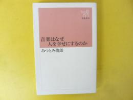 音楽はなぜ人を幸せにするのか　〈新潮選書〉