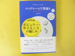 ベットルームで群論を　数学的思考の愉しみ方