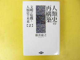 人類史の再構築　〈文明の危機と人類史の未来２〉