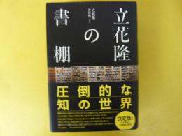 立花隆の書棚