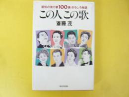 この人 この歌　昭和の流行歌１００選・おもしろ秘話