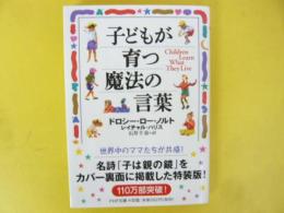 子どもが育つ魔法の言葉　〈ＰＨＰ文庫〉