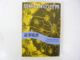 新装新版 胡桃の中の世界　〈河出文庫〉