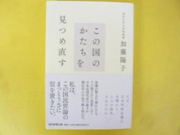 この国のかたちを見つめ直す